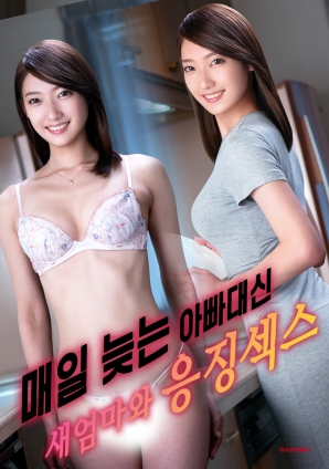 代替總是遲到的父親，與繼母的懲罰之夜