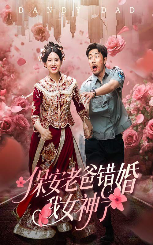 保安老爸錯(cuò)婚我女神了(紈绔老爸竟然錯(cuò)婚我女神了)(全集)