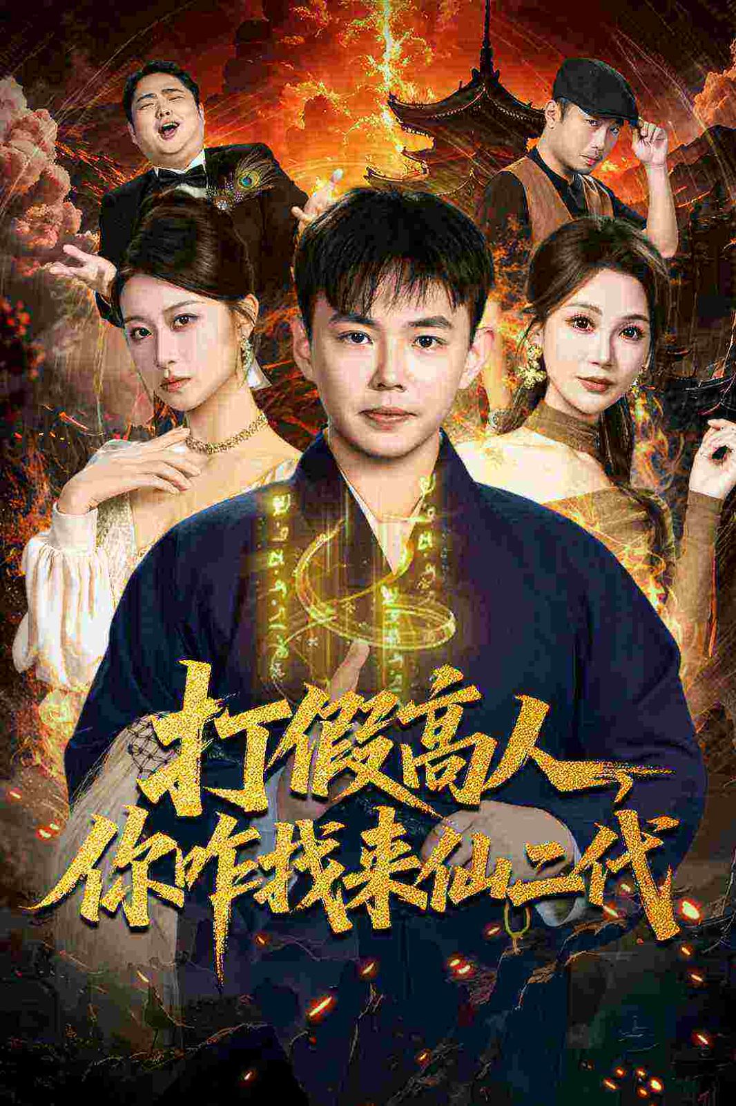 打假高人，你咋找來仙二代，原來我是仙二代(全集)