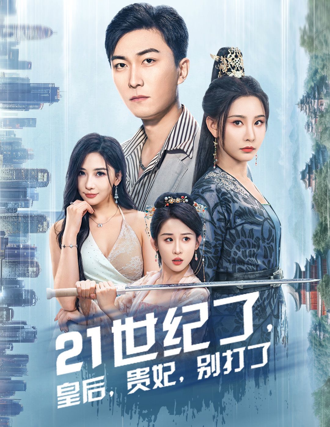 21世紀了皇后貴妃別打了（救命誰家穿越還拖家帶口啊）(全集)