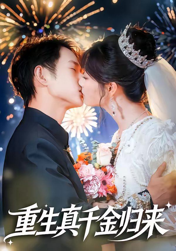 重生真千金歸來(全集)