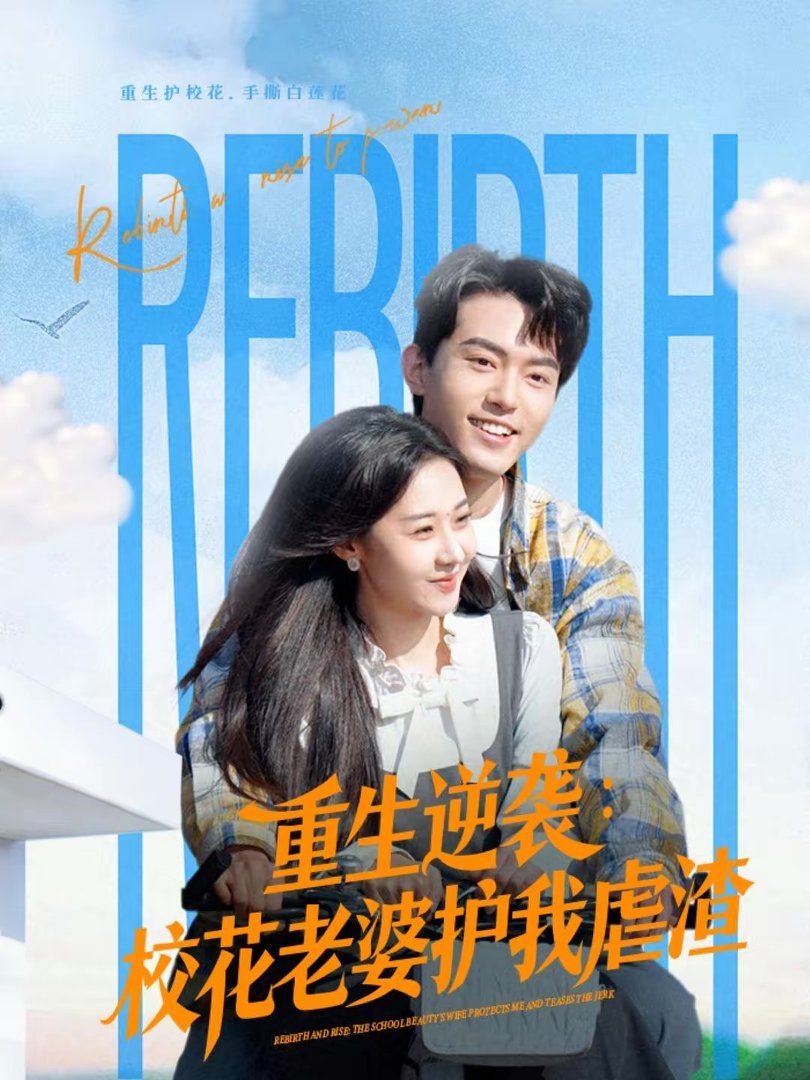 重生逆襲：校花老婆護我虐渣(全集)