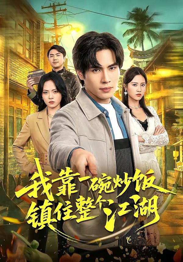 我靠一碗炒飯鎮住整個江湖(全集)