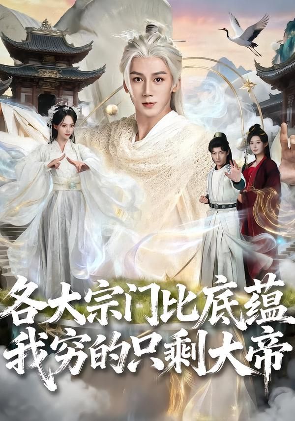 各大宗門比底蘊我窮的只剩大帝(全集)