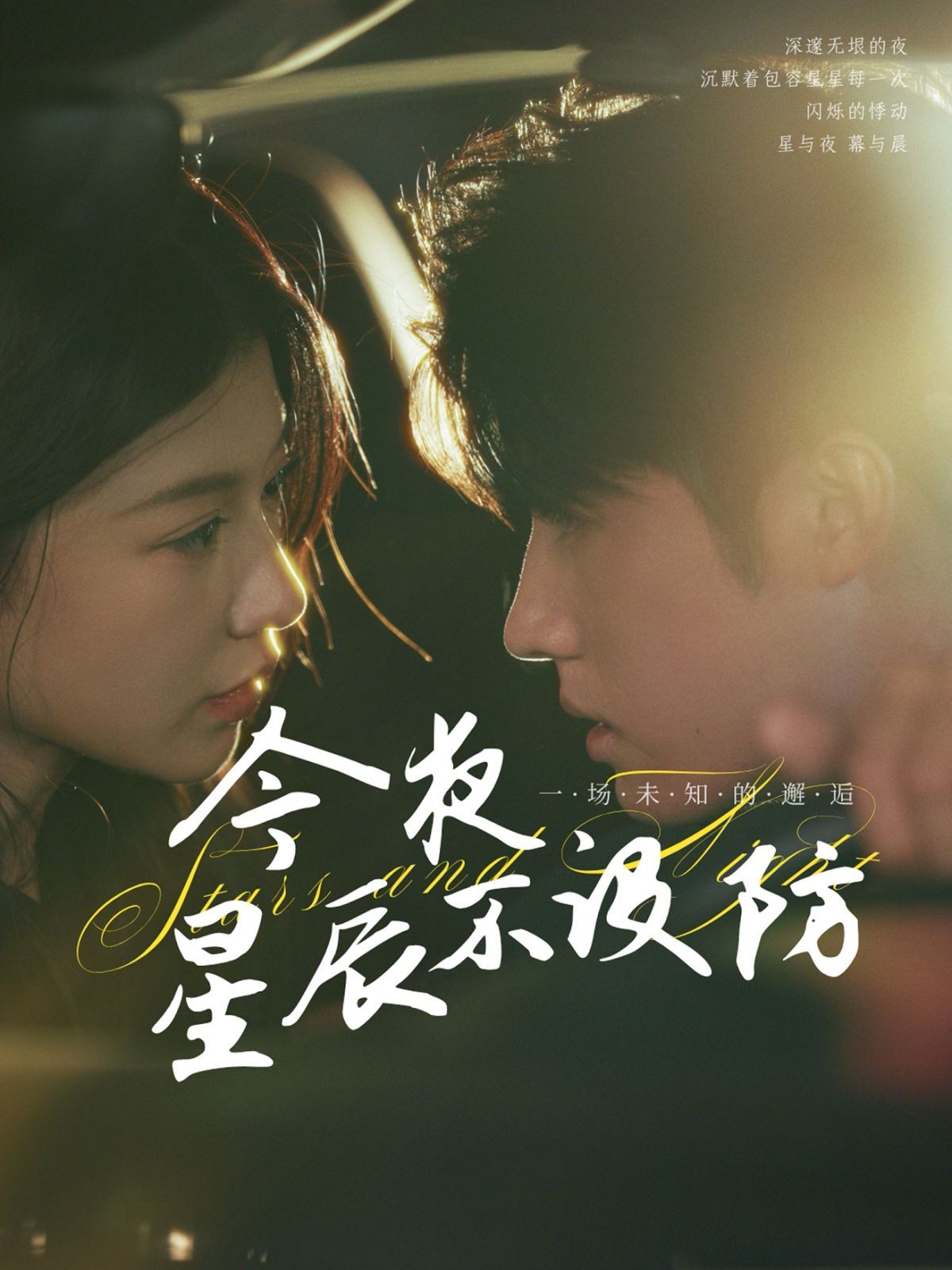 今夜星辰不設防（星辰入懷）(全集)