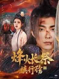 烽火長(zhǎng)祭慎行殤(全集)