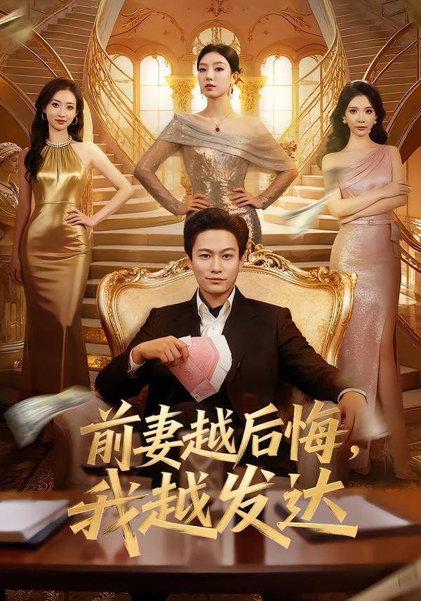 前妻越后悔，我越發(fā)達(dá)(全集)