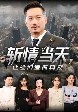 斬情當天，讓她們追悔莫及(全集)