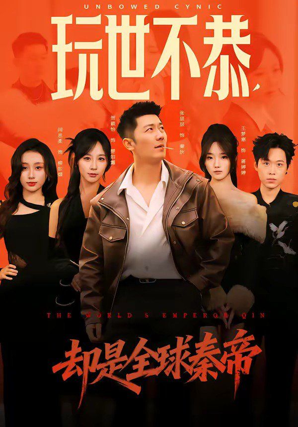 玩世不恭，卻是全球秦帝(全集)