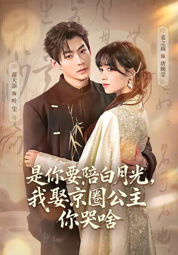 是你要陪白月光，我娶京圈公主你哭啥（既然你選白月光，我聯姻你哭什么）(全集)
