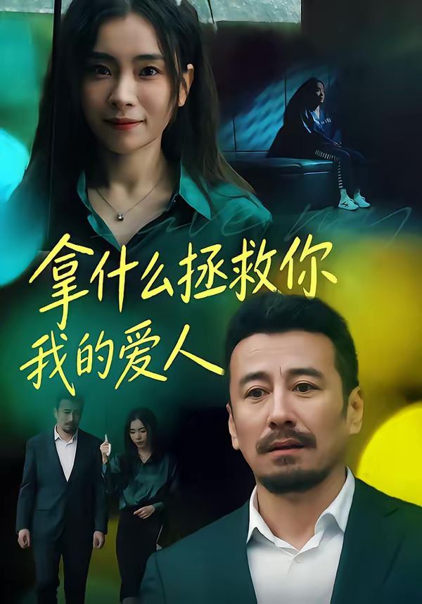 拿什么拯救你，我的愛人(全集)