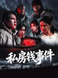 私房錢事件