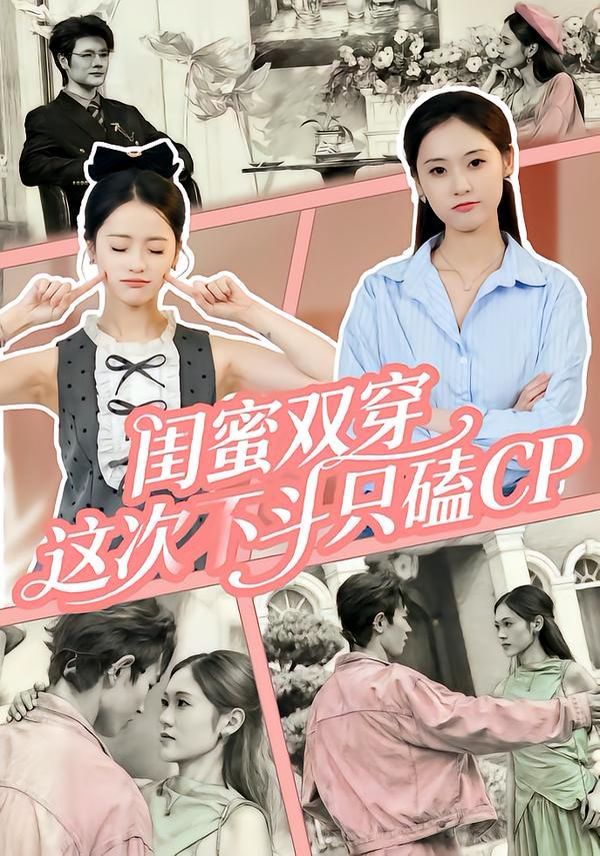 閨蜜雙穿，這次不斗只磕CP(全集)