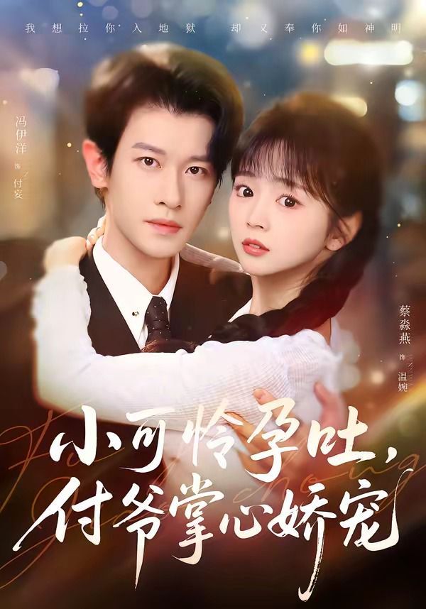 小可憐孕吐，付爺掌心嬌寵(全集)