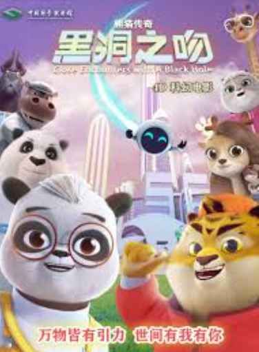 熊貓傳奇：黑洞之吻