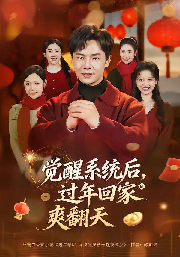 覺醒系統后，過年回家爽翻天(全集)