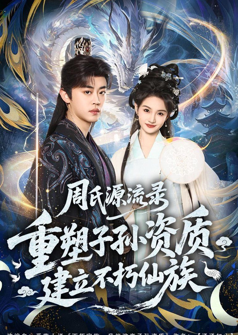 周氏源流錄：重塑子孫資質，建立不朽仙族(全集)