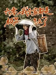 六零，我全家都是極品怎么了(全集)