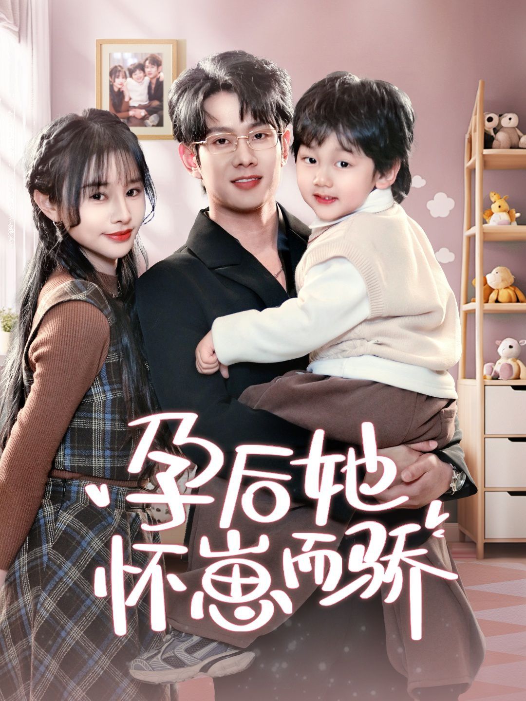 孕后她懷崽而驕(全集)