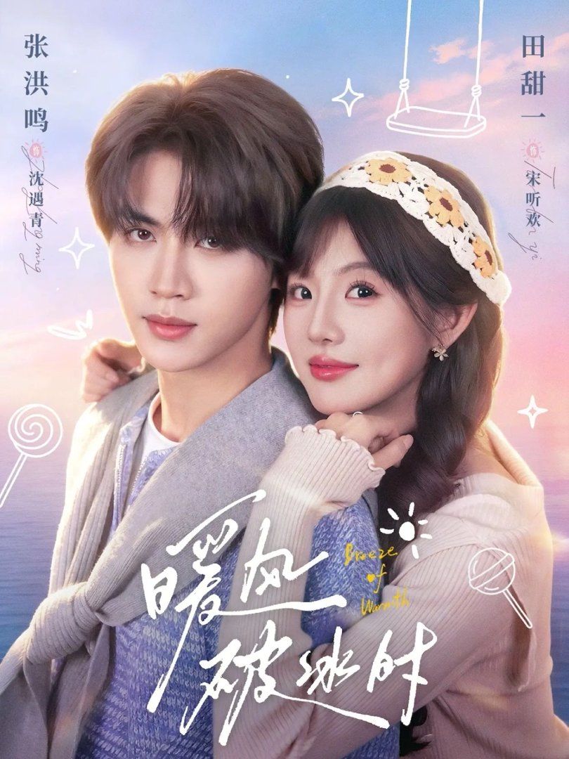 暖風破冰時(全集)