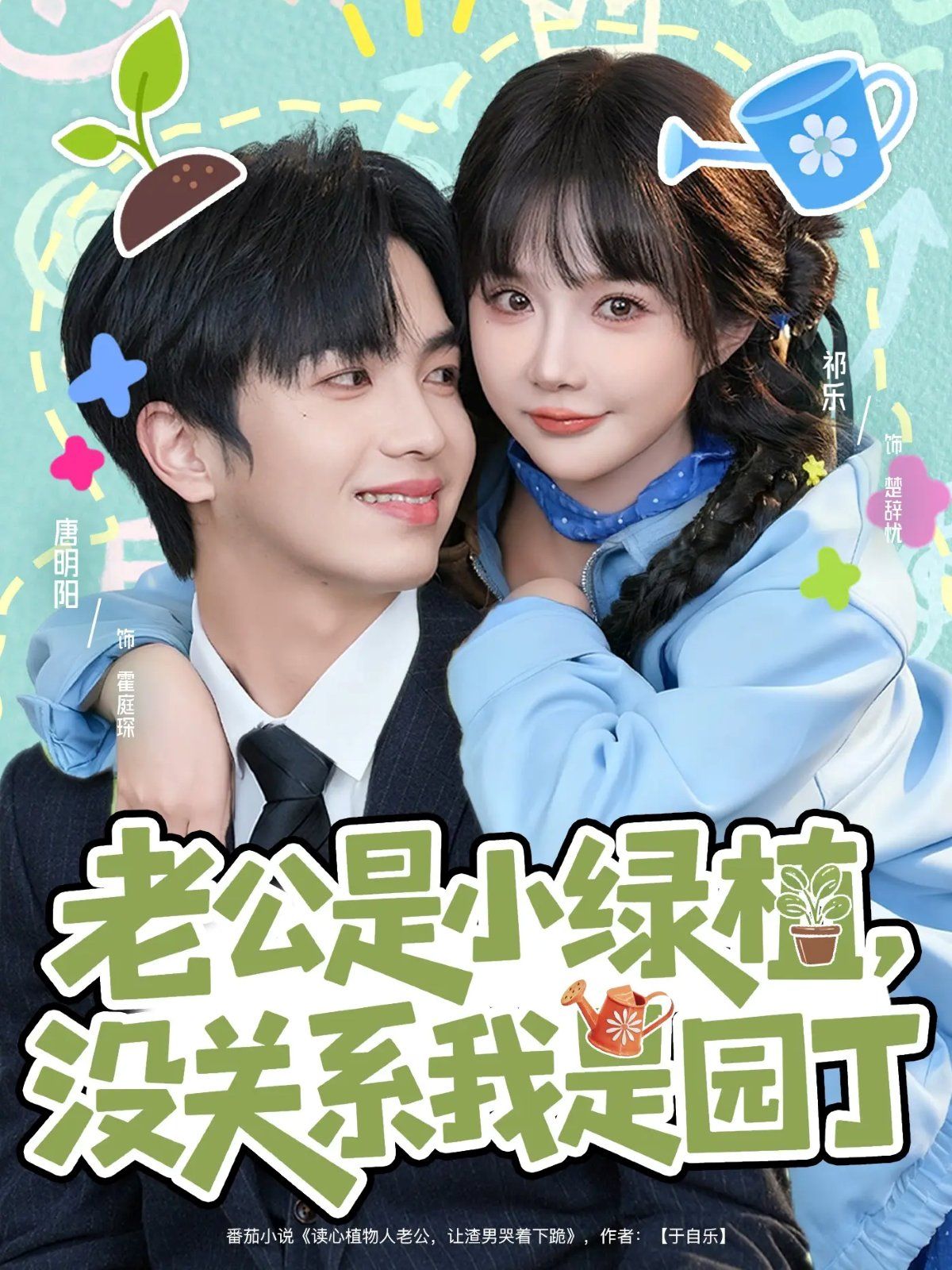 老公是小綠植，沒關系我是園丁(全集)