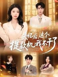 失憶后，這個提款機我不干了(全集)