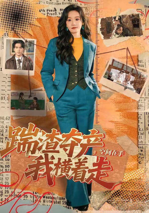 踹渣奪產，空間在手我橫著走(全集)