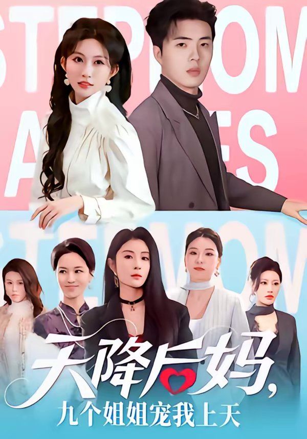 天降后媽，九個姐姐寵我上天(全集)