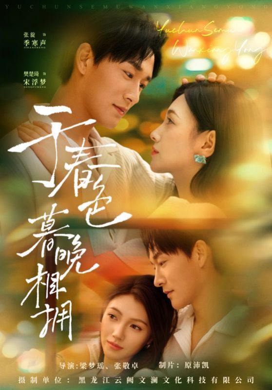 于春色暮晚相擁(全集)
