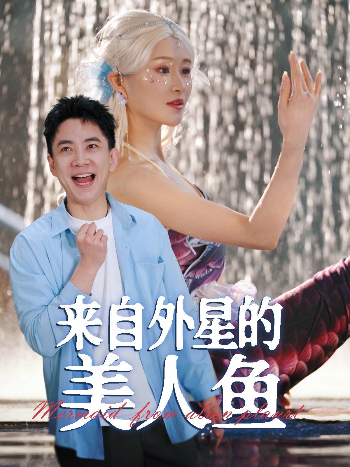 來自外星的美人魚(全集)