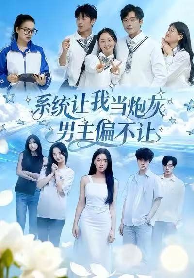 系統讓我當炮灰男主偏不讓(全集)