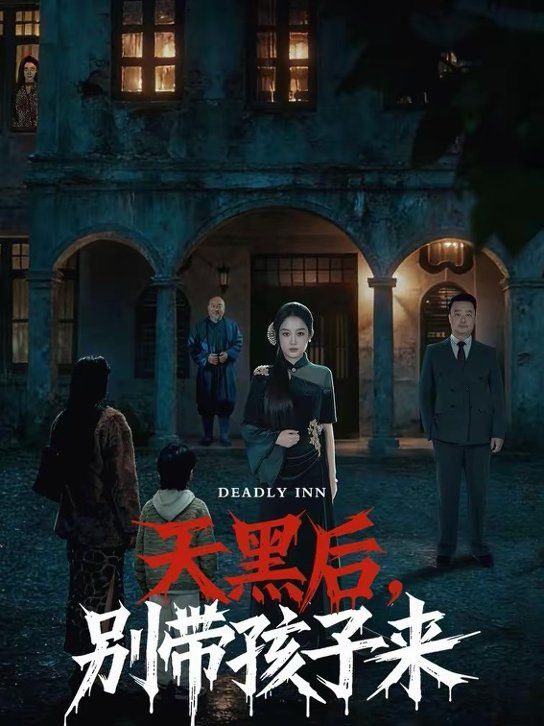 天黑后，別帶孩子來(全集)