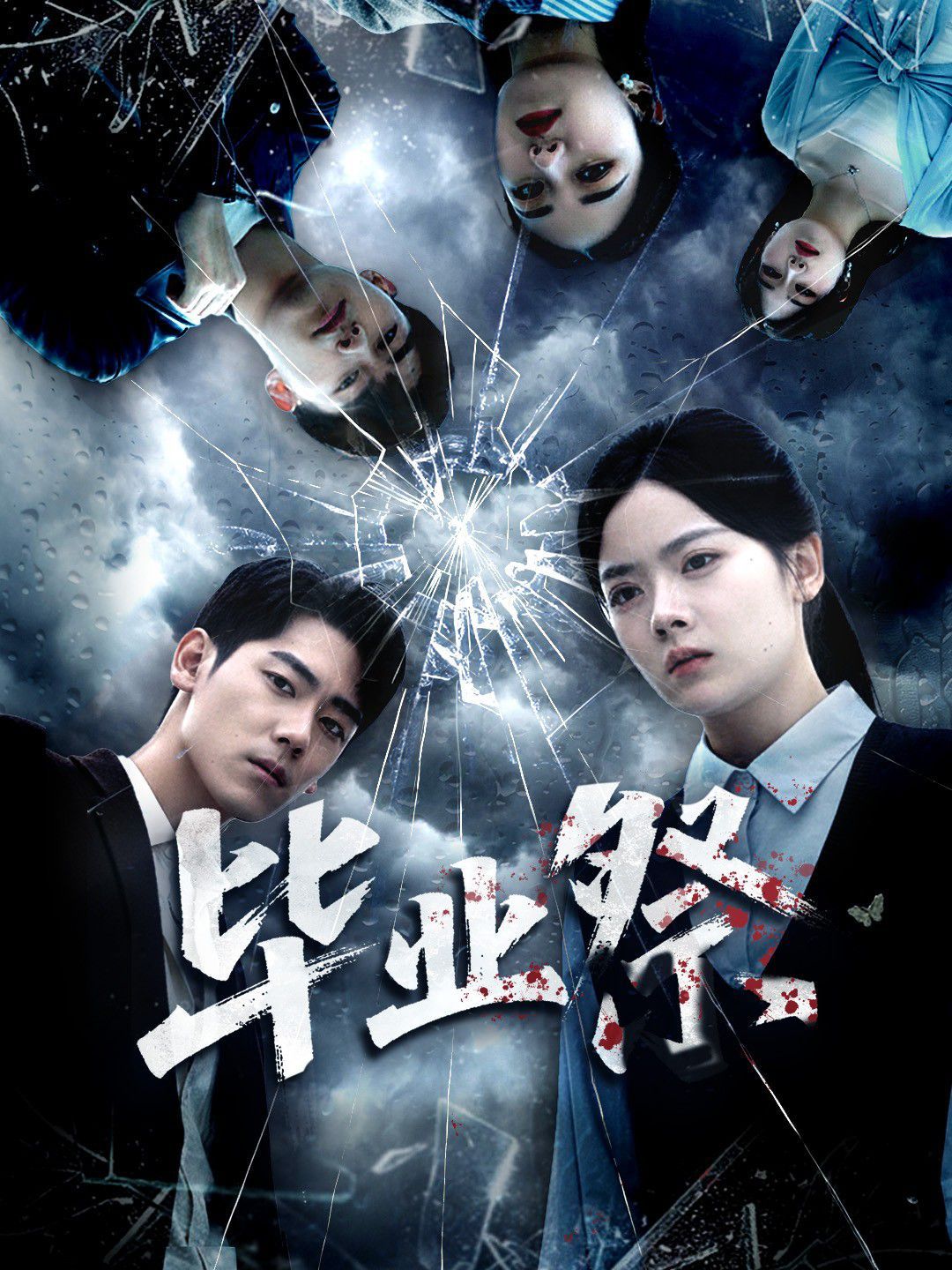 畢業祭（致命過山車）(全集)