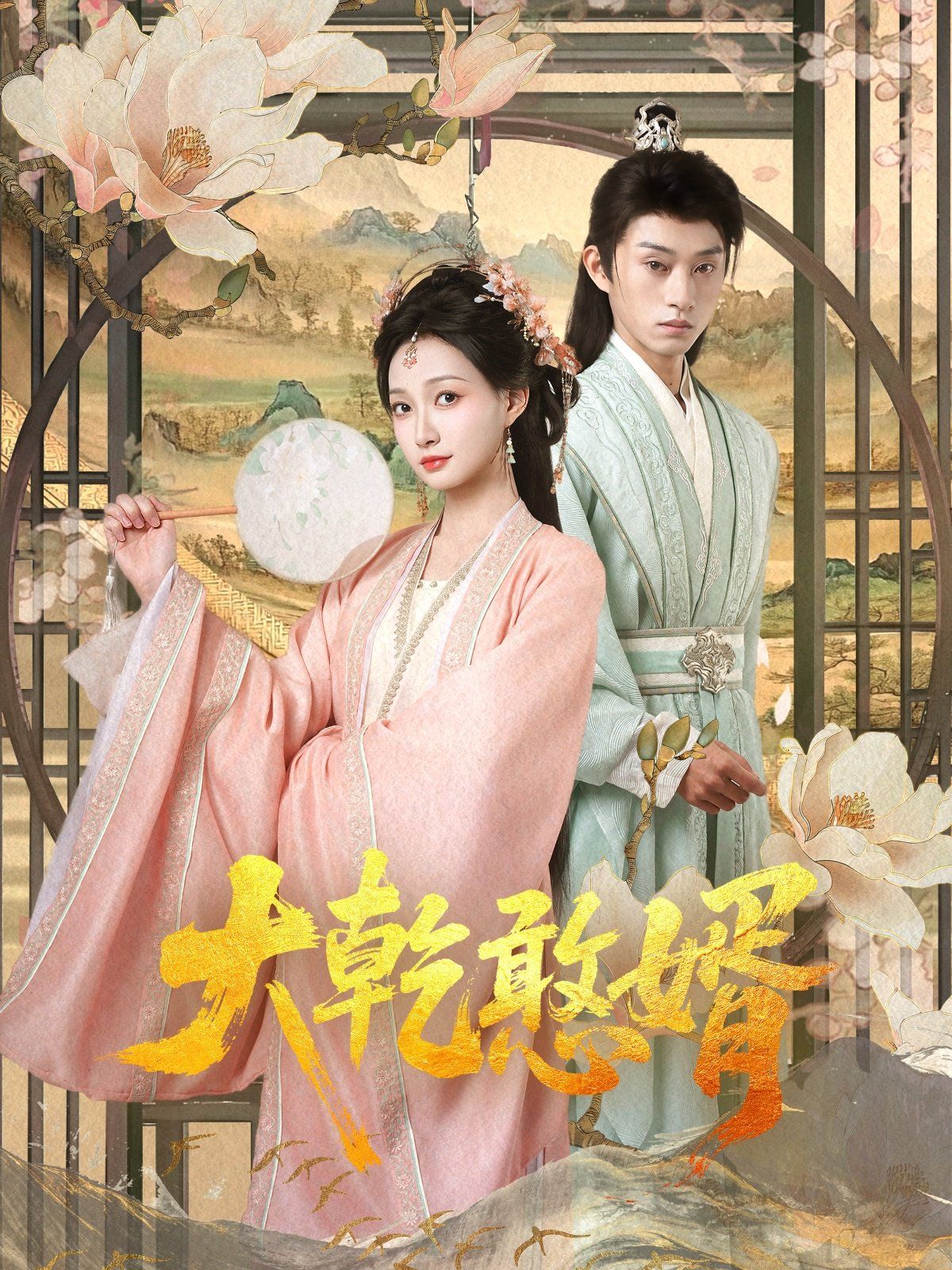 大乾憨婿(全集)