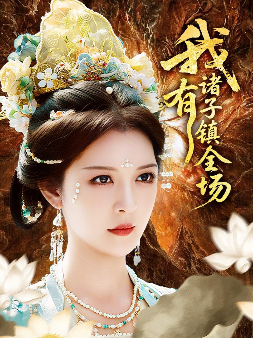 我有諸子鎮(zhèn)全場(chǎng)(全集)