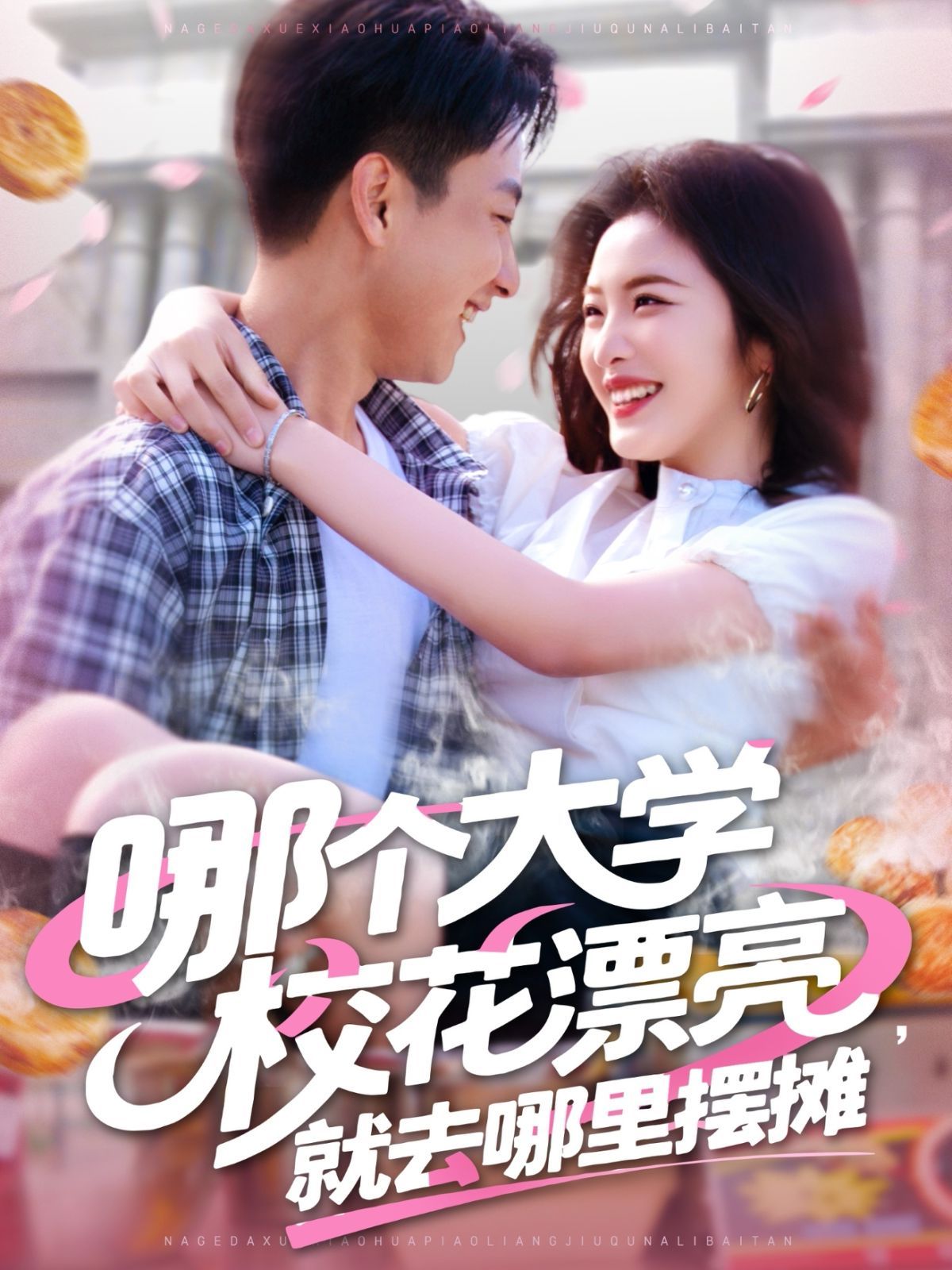 哪個大學校花漂亮就去哪里擺攤(全集)