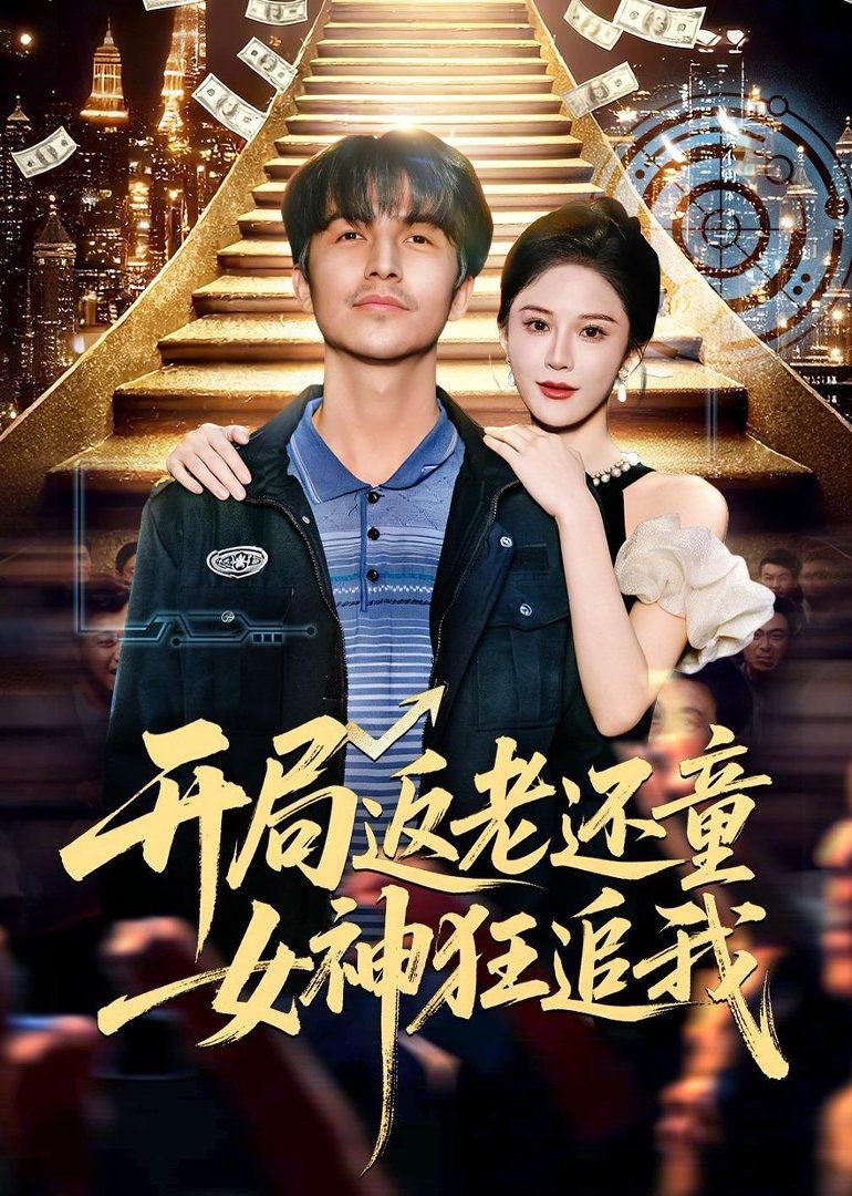 開局返老還童：女神狂追(全集)
