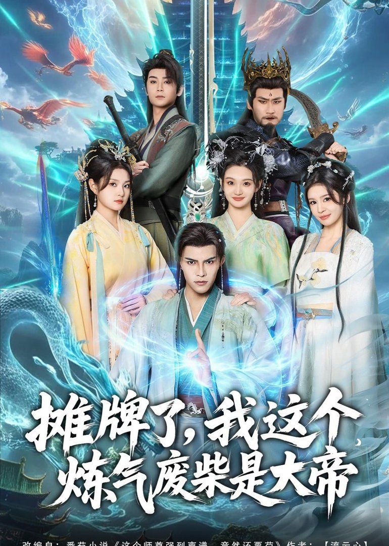 攤牌了，我這個(gè)煉氣廢柴是大帝(全集)