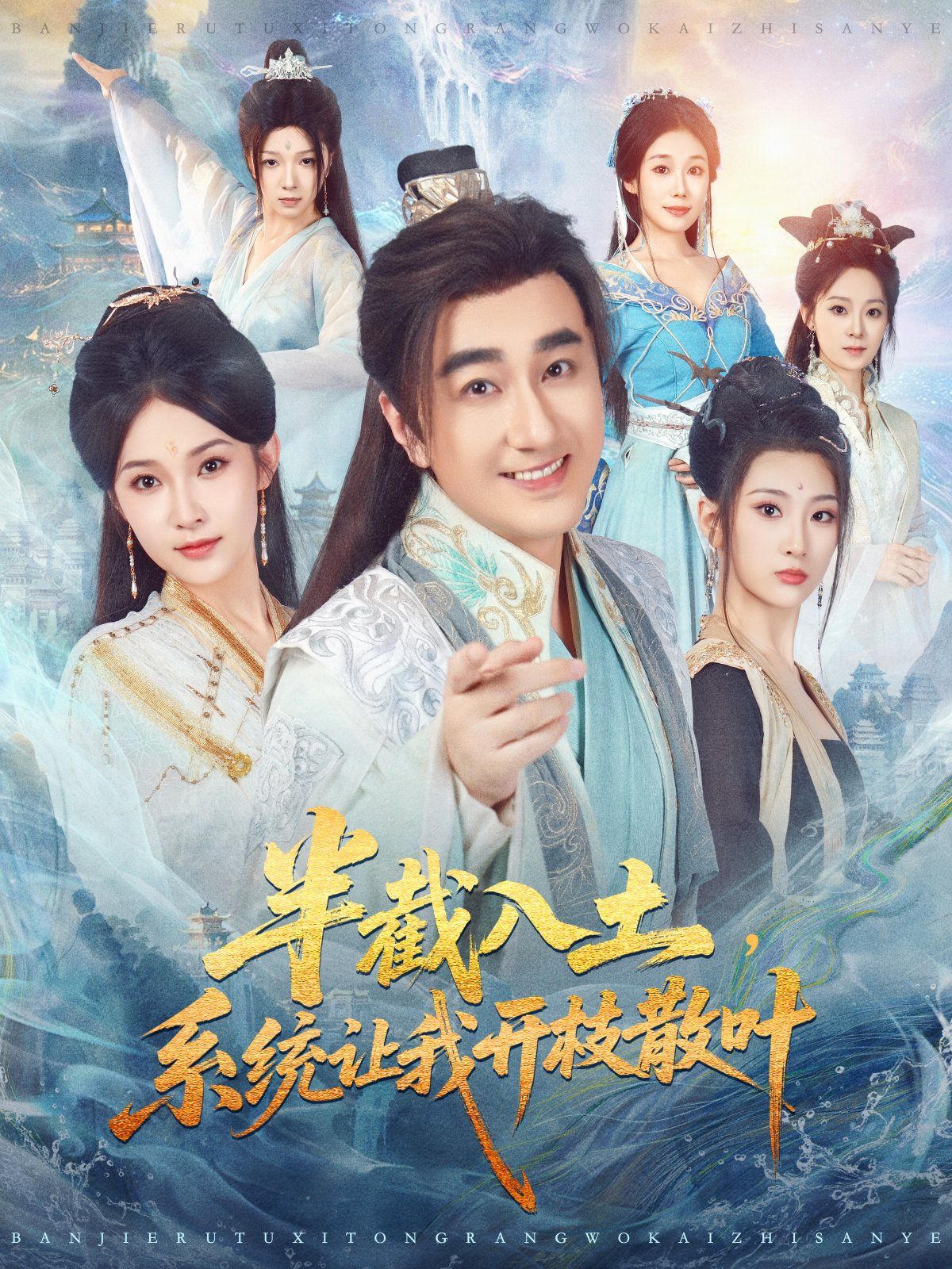 半截入土，系統讓我開枝散葉(全集)