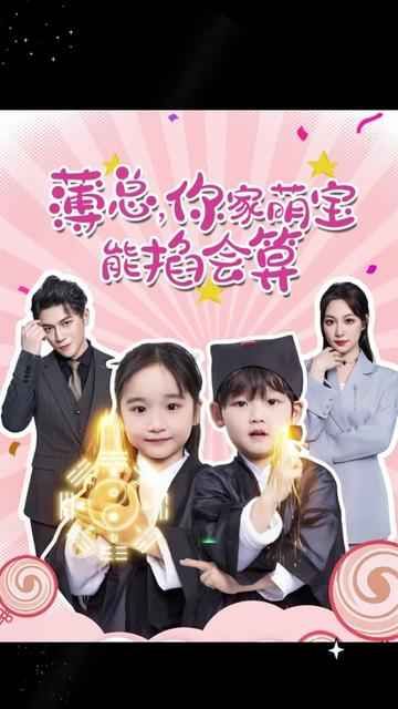 薄總，你家萌寶能掐會算(全集)