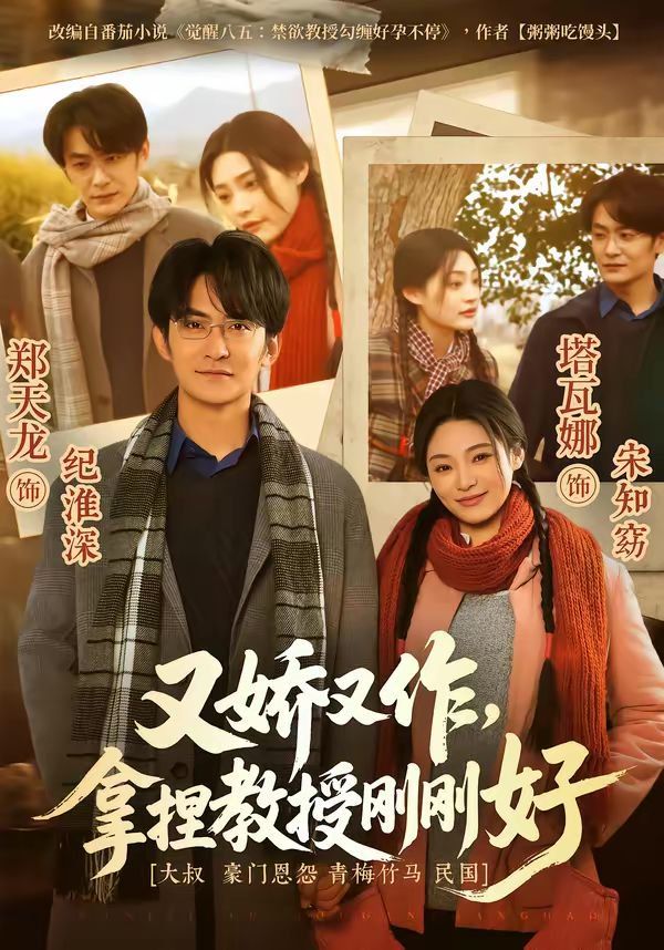 又嬌又作，拿捏教授剛剛好(全集)