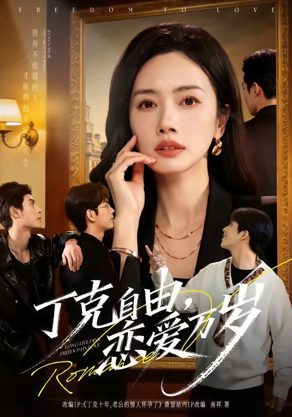 丁克自由，戀愛(ài)萬(wàn)歲(全集)