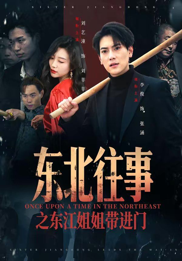 東北往事之東江姐姐帶進(jìn)門(全集)