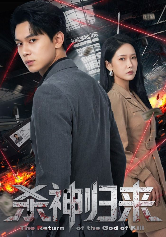 殺神歸來(全集)