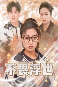 不畏浮世（閃閃發光的人生）(全集)