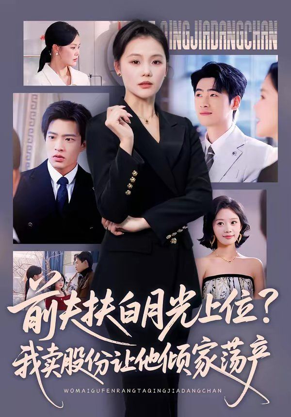 前夫扶白月光上位？我賣股份讓他傾家蕩產(全集)