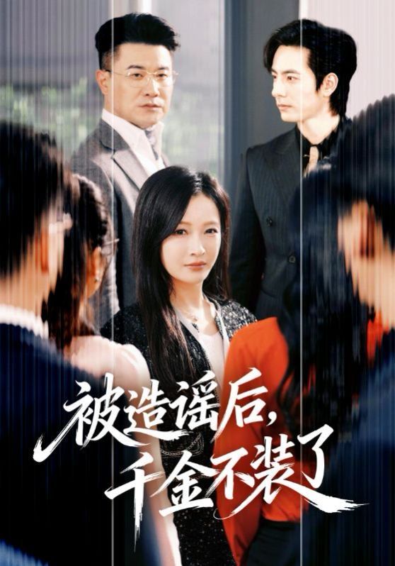 被造謠后，千金不裝了(全集)