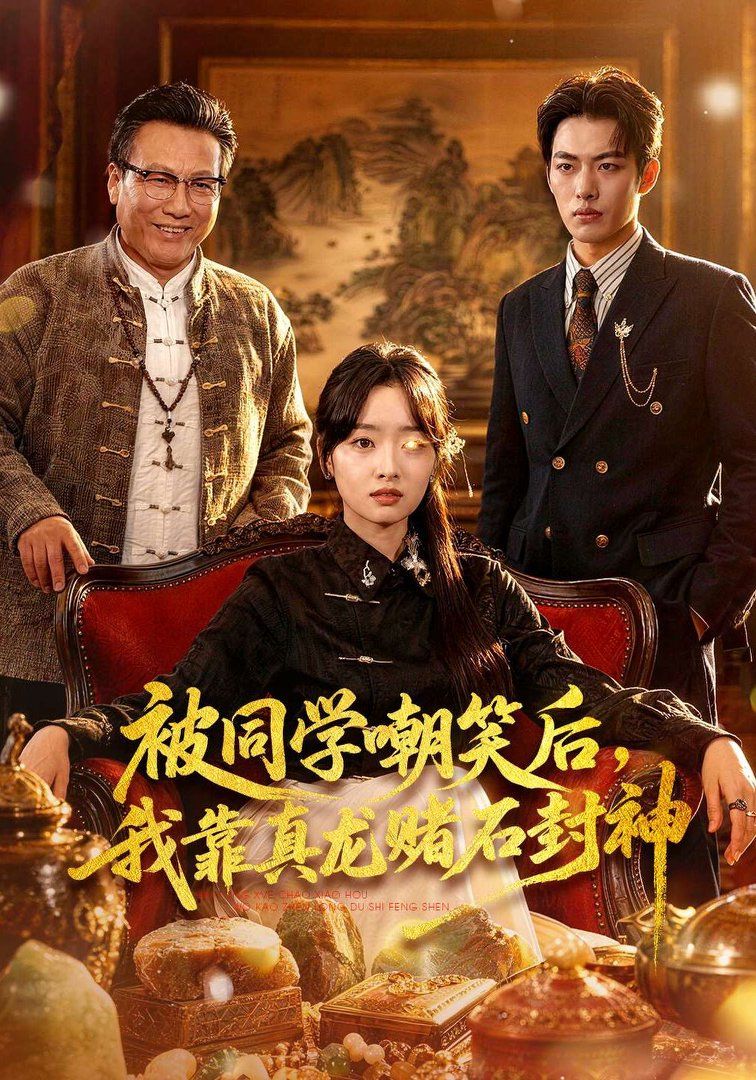 被同學嘲笑后，我靠真龍賭石封神(全集)