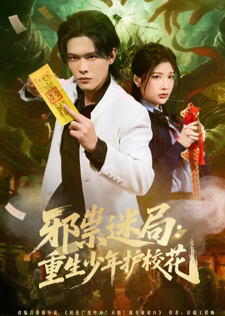 邪祟迷局：重生少年護校花(全集)