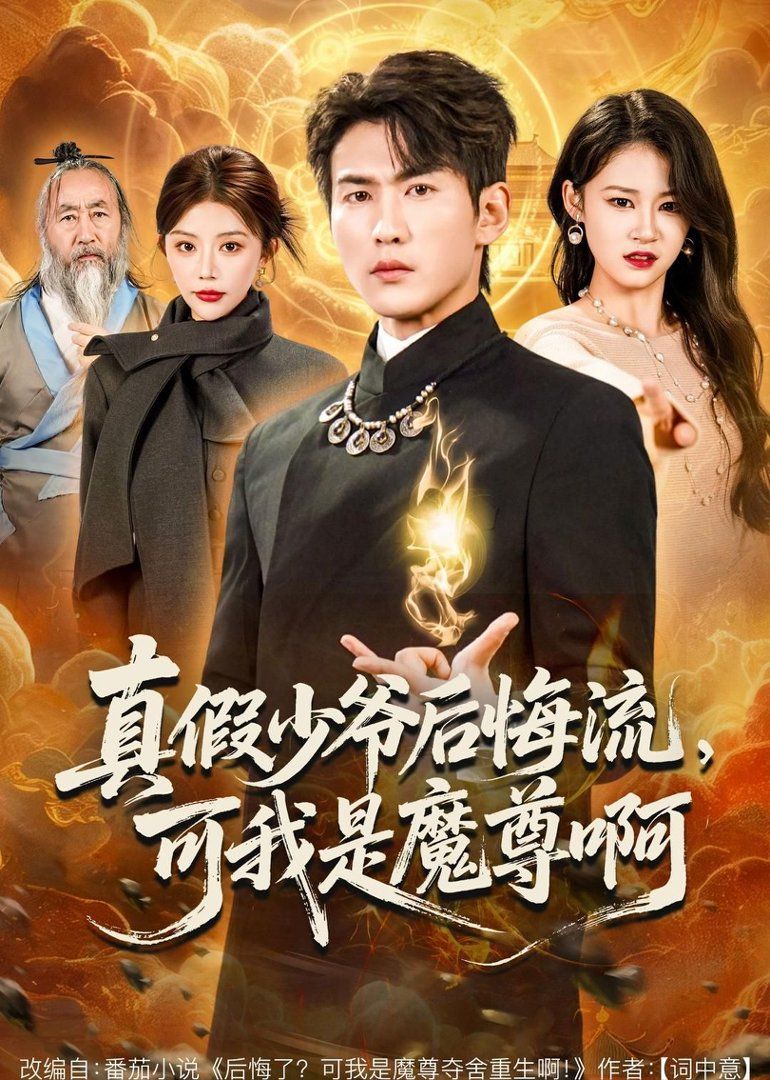 真假少爺后悔流，可我是魔尊啊(全集)